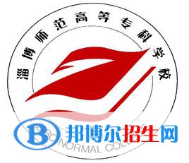淄博師范高等?？茖W校開設哪些專業(yè)，淄博師范高等專科學校招生專業(yè)名單匯總-2023參考