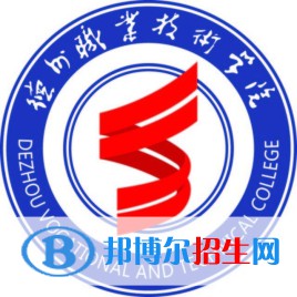 德州職業(yè)技術(shù)學(xué)院開設(shè)哪些專業(yè)，德州職業(yè)技術(shù)學(xué)院招生專業(yè)名單匯總-2023參考