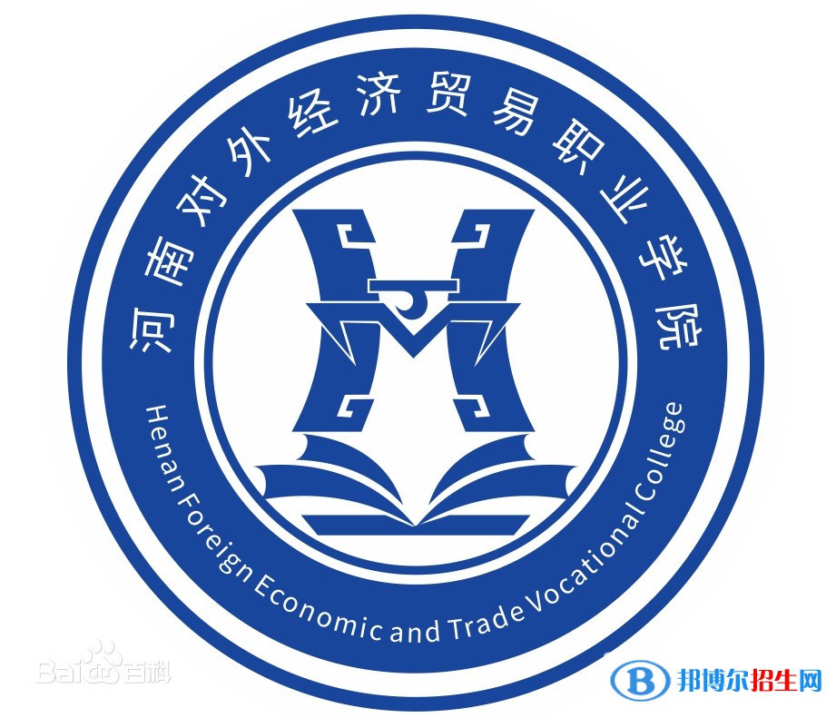河南對外經(jīng)濟(jì)貿(mào)易職業(yè)學(xué)院開設(shè)哪些專業(yè)，河南對外經(jīng)濟(jì)貿(mào)易職業(yè)學(xué)院招生專業(yè)名單匯總-2023參考