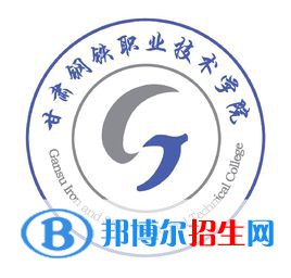 甘肅鋼鐵職業(yè)技術(shù)學(xué)院開設(shè)哪些專業(yè)，甘肅鋼鐵職業(yè)技術(shù)學(xué)院招生專業(yè)名單匯總-2023參考
