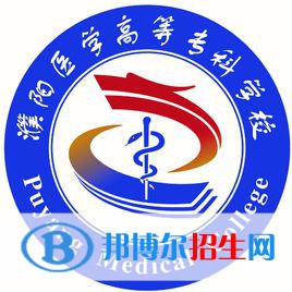 濮陽醫(yī)學高等?？茖W校開設哪些專業(yè)，濮陽醫(yī)學高等?？茖W校招生專業(yè)名單匯總-2023參考