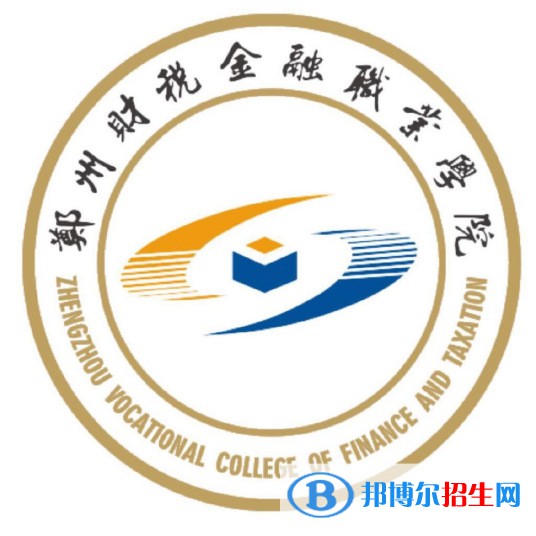 鄭州財稅金融職業(yè)學(xué)院開設(shè)哪些專業(yè)，鄭州財稅金融職業(yè)學(xué)院招生專業(yè)名單匯總-2023參考
