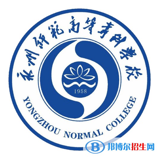 永州師范高等?？茖W(xué)校開設(shè)哪些專業(yè)，永州師范高等?？茖W(xué)校招生專業(yè)名單匯總-2023參考