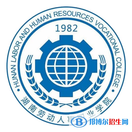 湖南勞動(dòng)人事職業(yè)學(xué)院開設(shè)哪些專業(yè)，湖南勞動(dòng)人事職業(yè)學(xué)院招生專業(yè)名單匯總-2023參考