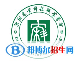 德陽農(nóng)業(yè)科技職業(yè)學(xué)院開設(shè)哪些專業(yè)，德陽農(nóng)業(yè)科技職業(yè)學(xué)院招生專業(yè)名單匯總-2023參考