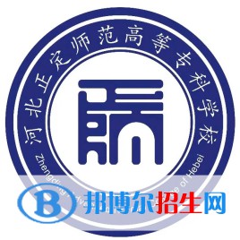 河北正定師范高等專科學校藝術(shù)類專業(yè)有哪些？（藝術(shù)類專業(yè)）