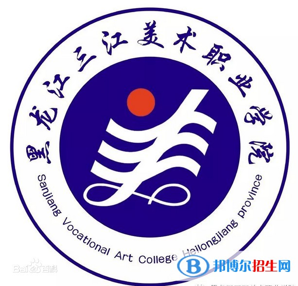 黑龍江三江美術(shù)職業(yè)學(xué)院藝術(shù)類專業(yè)有哪些？（藝術(shù)類專業(yè)）