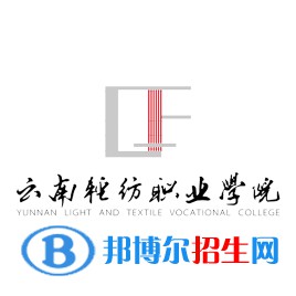 云南輕紡職業(yè)學(xué)院開(kāi)設(shè)哪些專業(yè)，云南輕紡職業(yè)學(xué)院招生專業(yè)名單匯總-2023參考