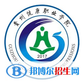 貴州健康職業(yè)學院開設(shè)哪些專業(yè)，貴州健康職業(yè)學院招生專業(yè)名單匯總-2023參考