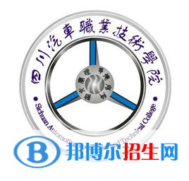 四川汽車職業(yè)技術(shù)學(xué)院開設(shè)哪些專業(yè)，四川汽車職業(yè)技術(shù)學(xué)院招生專業(yè)名單匯總-2023參考