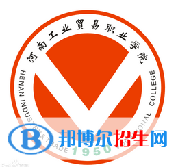 河南工業(yè)貿(mào)易職業(yè)學(xué)院開設(shè)哪些專業(yè)，河南工業(yè)貿(mào)易職業(yè)學(xué)院招生專業(yè)名單匯總-2023參考