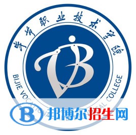 畢節(jié)職業(yè)技術(shù)學(xué)院開設(shè)哪些專業(yè)，畢節(jié)職業(yè)技術(shù)學(xué)院招生專業(yè)名單匯總-2023參考