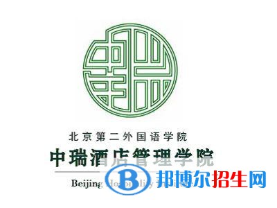 北京第二外國(guó)語(yǔ)學(xué)院中瑞酒店管理學(xué)院開(kāi)設(shè)哪些專(zhuān)業(yè)，北京第二外國(guó)語(yǔ)學(xué)院中瑞酒店管理學(xué)院招生專(zhuān)業(yè)名單匯總-2023參考