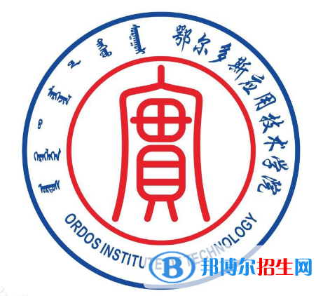 鄂爾多斯應(yīng)用技術(shù)學(xué)院開設(shè)哪些專業(yè)，鄂爾多斯應(yīng)用技術(shù)學(xué)院招生專業(yè)名單匯總-2023參考