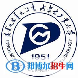 內(nèi)蒙古工業(yè)大學(xué)開設(shè)哪些專業(yè)，內(nèi)蒙古工業(yè)大學(xué)招生專業(yè)名單匯總-2023參考