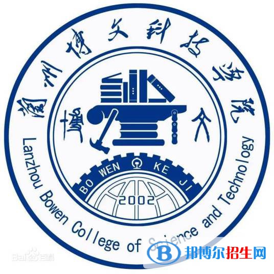 蘭州博文科技學院學校代碼是13514(學校代碼)