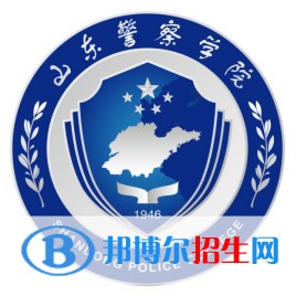 山東警察學院學校代碼是11324(學校代碼)