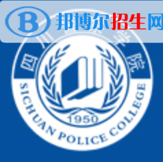 四川警察學院學校代碼是12212(學校代碼)