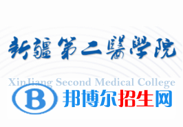 新疆第二醫(yī)學院學校代碼是13560(學校代碼)