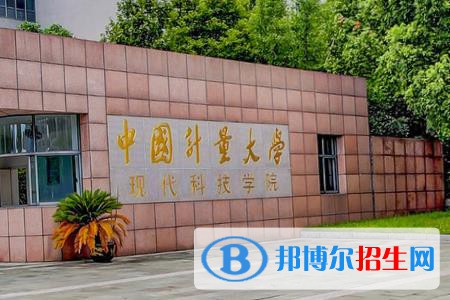 中國計量大學現(xiàn)代科技學院學校代碼是13292(學校代碼)
