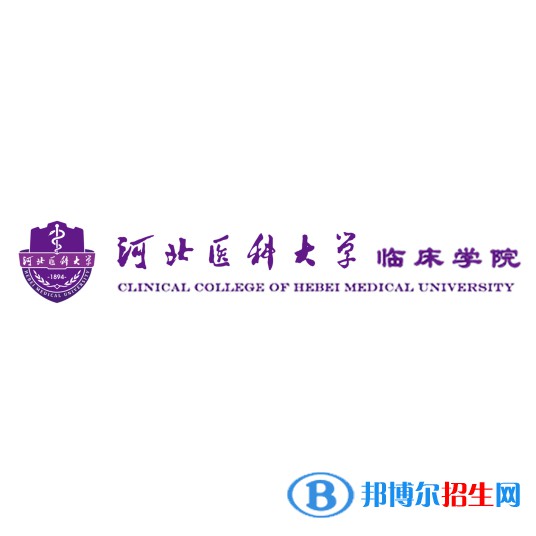河北醫(yī)科大學臨床學院學校代碼是13415(學校代碼)