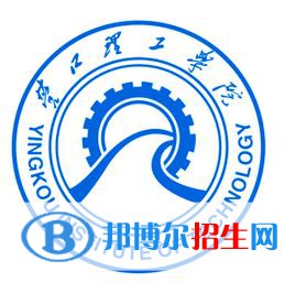 營(yíng)口理工學(xué)院學(xué)校代碼是14435(學(xué)校代碼)