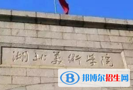 湖北美術(shù)學(xué)院藝術(shù)類專業(yè)有哪些？（藝術(shù)類專業(yè)）