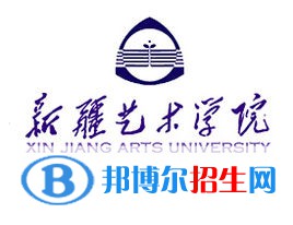新疆藝術(shù)學(xué)院藝術(shù)類(lèi)專業(yè)有哪些？（藝術(shù)類(lèi)專業(yè)）