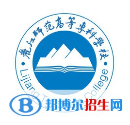 麗江師范高等?？茖W(xué)校開設(shè)哪些專業(yè)，麗江師范高等專科學(xué)校招生專業(yè)名單匯總-2023參考