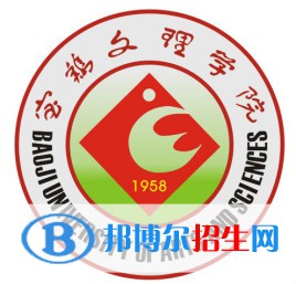 寶雞文理學(xué)院開(kāi)設(shè)哪些專(zhuān)業(yè)，寶雞文理學(xué)院招生專(zhuān)業(yè)名單匯總-2023參考
