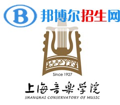 上海音樂學(xué)院開設(shè)哪些專業(yè)，上海音樂學(xué)院招生專業(yè)名單匯總-2023參考