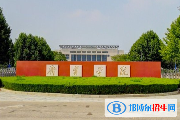 濟(jì)寧學(xué)院學(xué)校代碼是10454(學(xué)校代碼)