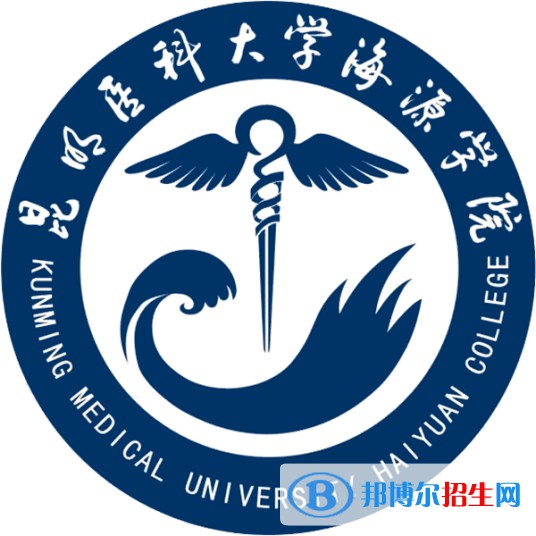 昆明醫(yī)科大學海源學院學校代碼是13332(學校代碼)