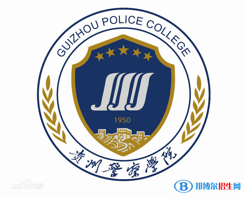 貴州警察學院學校代碼是12107(學校代碼)