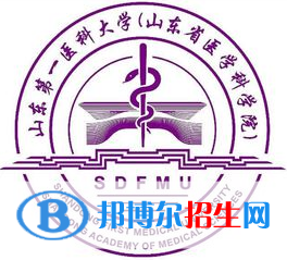 山東第一醫(yī)科大學學校代碼是10439(學校代碼)