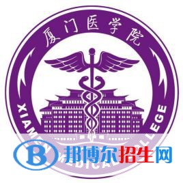 廈門(mén)醫(yī)學(xué)院學(xué)校代碼是12631(學(xué)校代碼)