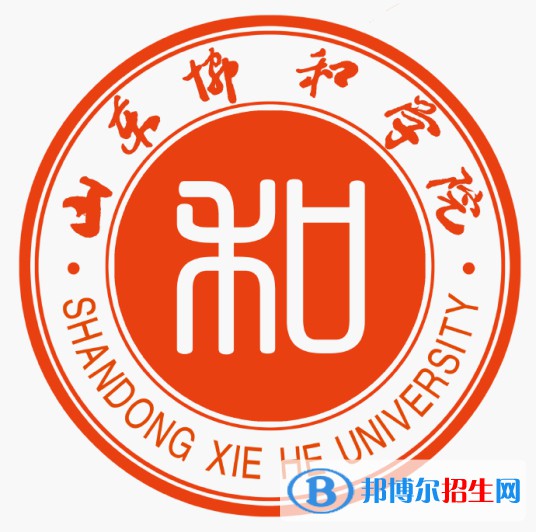山東協(xié)和學院藝術類專業(yè)有哪些？（藝術類專業(yè)）
