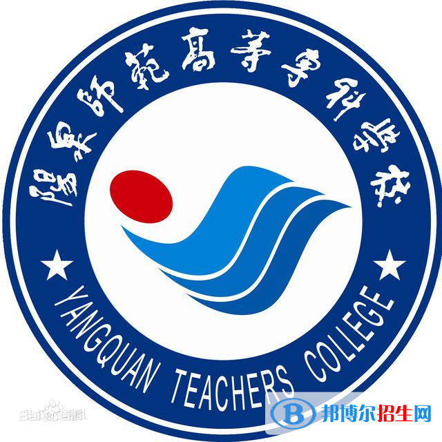 陽(yáng)泉師范高等?？茖W(xué)校藝術(shù)類專業(yè)有哪些？（藝術(shù)類專業(yè)）
