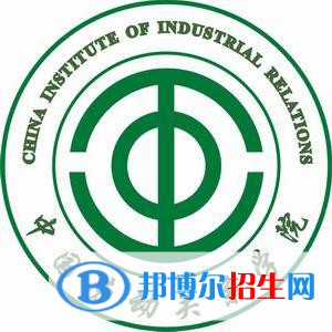 中國(guó)勞動(dòng)關(guān)系學(xué)院是211嗎？(附北京211大學(xué)名單)?
