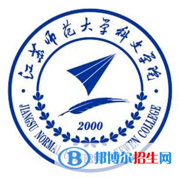 江蘇師范大學(xué)科文學(xué)院是211嗎？(附江蘇211大學(xué)名單)?
