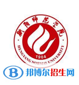 衡陽(yáng)師范學(xué)院是211嗎？(附湖南211大學(xué)名單)?