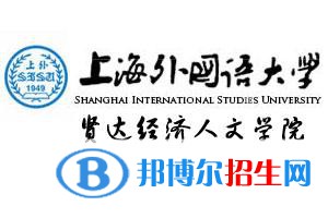上海外國語大學(xué)賢達(dá)經(jīng)濟(jì)人文學(xué)院是211嗎？(附上海211大學(xué)名單)?
