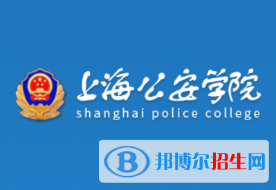 上海公安學院是211嗎？(附上海211大學名單)?