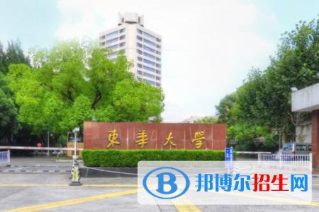 東華大學(xué)是211嗎？(附上海211大學(xué)名單)?