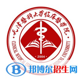 天津醫(yī)科大學臨床醫(yī)學院是211嗎？(附天津211大學名單)?