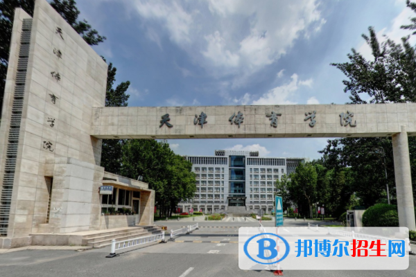 天津體育學(xué)院是211嗎？(附天津211大學(xué)名單)?