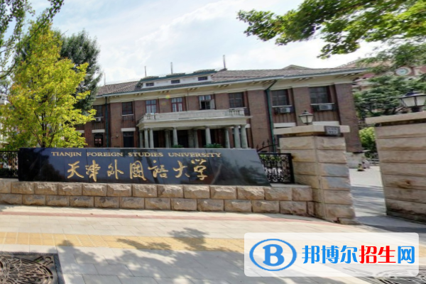 天津外國語大學是211嗎？(附天津211大學名單)?