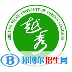 浙江越秀外國(guó)語(yǔ)學(xué)院開(kāi)設(shè)哪些專業(yè)，浙江越秀外國(guó)語(yǔ)學(xué)院招生專業(yè)名單匯總-2023參考