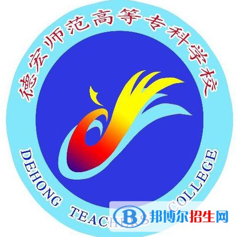 德宏師范高等?？茖W(xué)校藝術(shù)類專業(yè)有哪些？