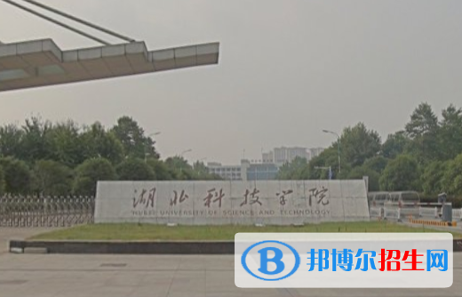 湖北科技學(xué)院是211嗎？(附湖北211大學(xué)名單)?